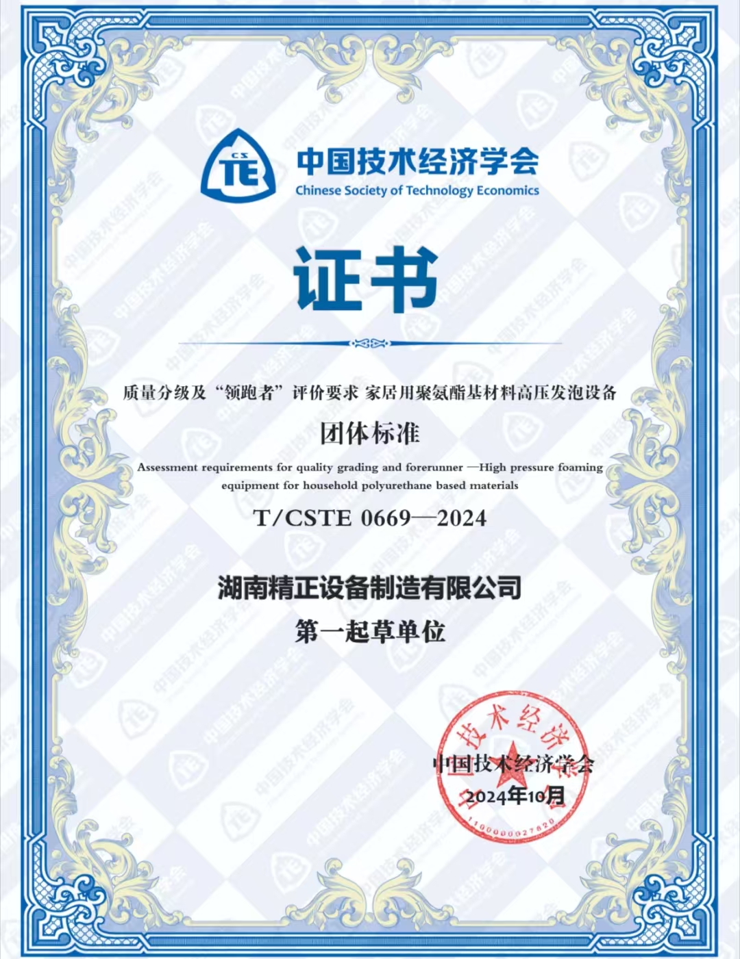 开云官方端网页版登录入口-开云(中国)
荣获中国技术经济学会颁发的“领跑者”团体标准证书