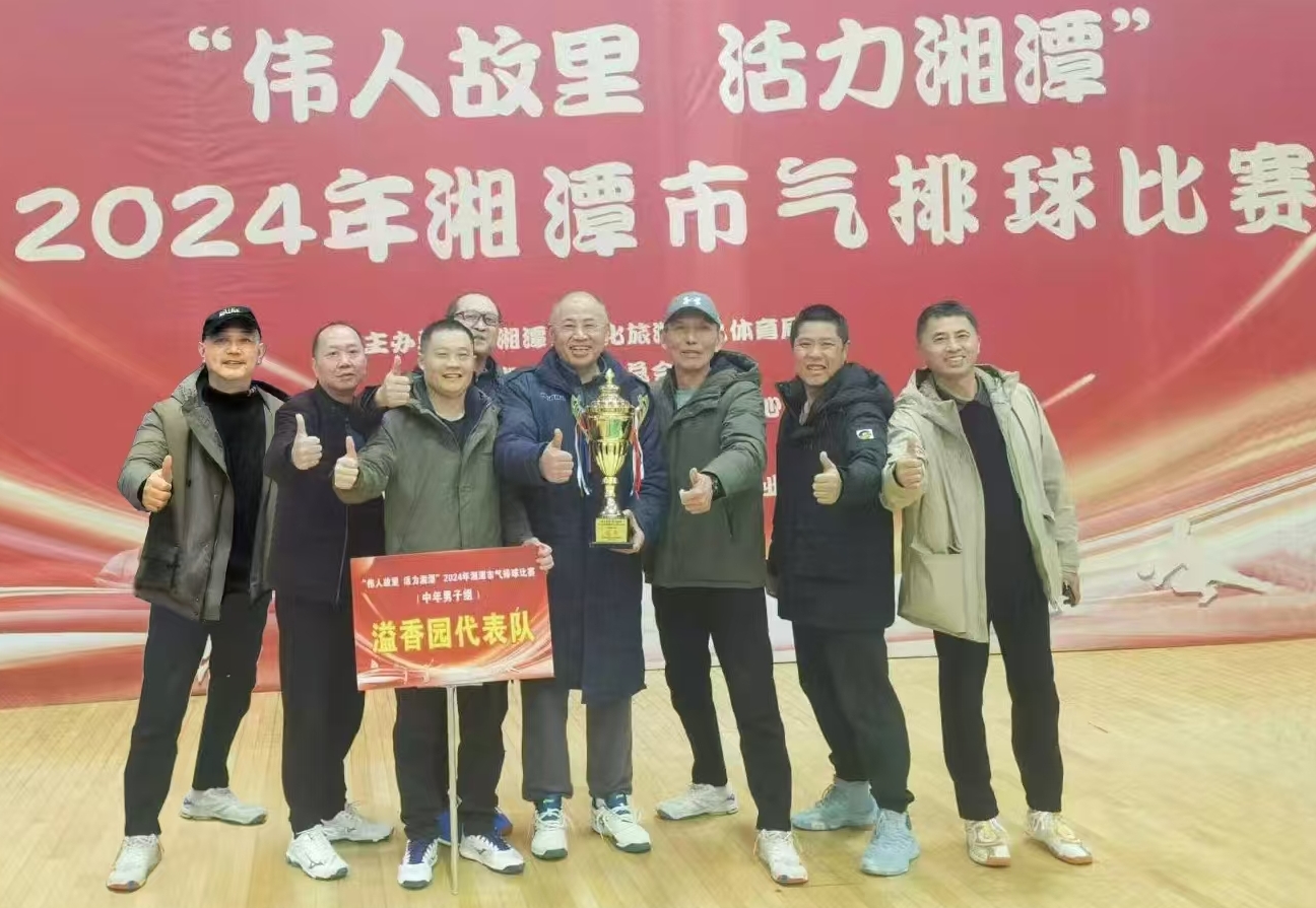 开云官方端网页版登录入口-开云(中国)
溢香园（酒店）代表队荣获湘潭市气排球比赛活动冠军