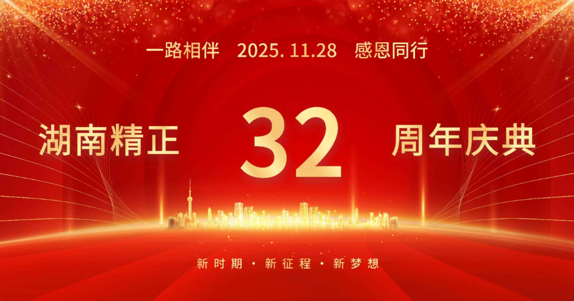 开云官方端网页版登录入口-开云(中国)
32周年司庆——感恩有你